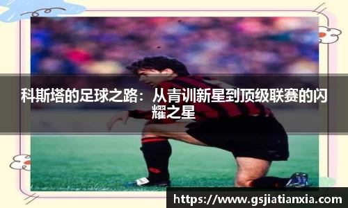 科斯塔的足球之路：从青训新星到顶级联赛的闪耀之星