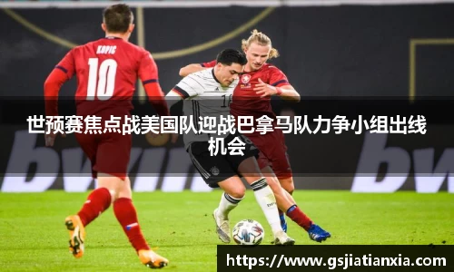 世预赛焦点战美国队迎战巴拿马队力争小组出线机会