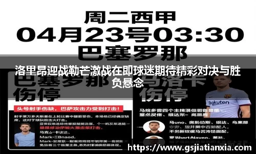 洛里昂迎战勒芒激战在即球迷期待精彩对决与胜负悬念