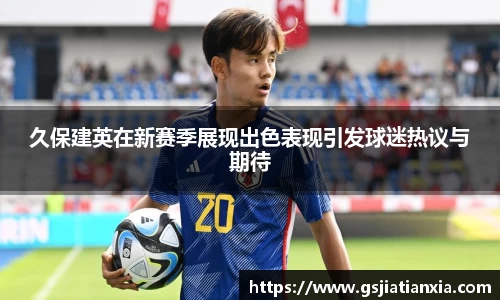 久保建英在新赛季展现出色表现引发球迷热议与期待