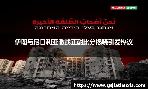 伊朗与尼日利亚激战正酣比分揭晓引发热议