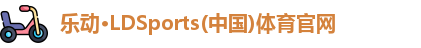 乐动LDSports